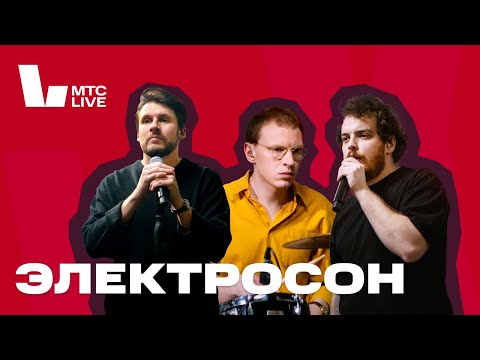 Студия МТС Live: Электросон