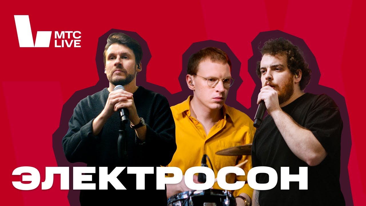Студия МТС Live: Электросон - YouTube