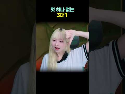 멋없는 3대1 thumbnail