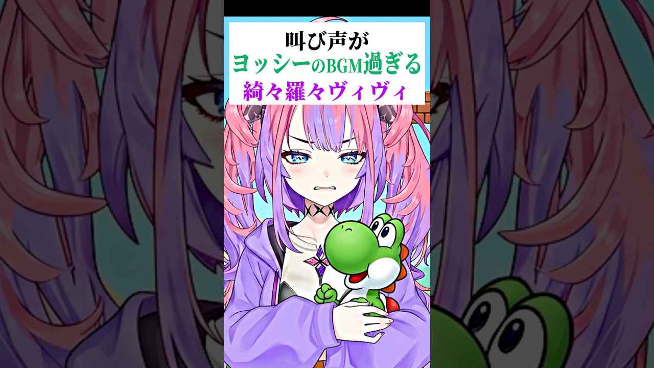 叫び声がヨッシーアイランド過ぎる〔綺々羅々ヴィヴィ／兎田ぺこら／ホロライブ切り抜き〕