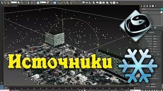 : 3Ds MAX   / (Snow, Particle Systems, Source)