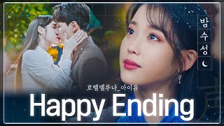 [#밤수성] ※고막 호강※  IU(아이유) - Happy Ending MV. (유애나 made) 델루나 못 잃은 사람 꺼먼!!!!│#호텔델루나│#Diggle