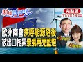 【#財經風向球】產業級核彈!強國鎖定AI制裁?歐洲商會示警台灣經濟風雨飄搖|劉德音憂&quot;全球化分裂&quot;創新將slow down 20231128@CtiTv@CtiFinance