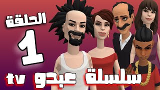 سلسلة عبدو tv : الحلقة 1