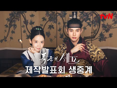 FULL TvN 새 토일드라마 폭군의 셰프 제작발표회 다시보기 폭군의셰프 EP 0