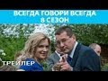 Всегда Говори Всегда - 8. Сериал. Трейлер. Феникс Кино. Мелодрама