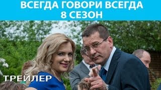 Всегда Говори Всегда - 8. Сериал. Трейлер. Феникс Кино. Мелодрама