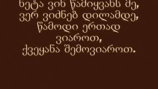 33a Me Vzivar Navshi Lyrics   33ა მე ვზივარ ნავში