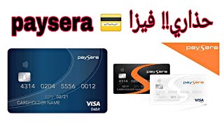 فيزا بايسرا  visa paysera حذاري من الوقوع في هذا الخطأ عند طلب البطاقة 