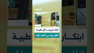 كيف ابتكر المقاتلون في أثناء معارك التحرير وسائل لمعالجة الجرحى في ظل غياب منظومة نقل إسعافية؟