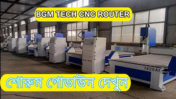 শোরুম গোডাউন দেখুন ll BGM TECH CNC ROUTER ll Apon.com By Nur islam call.... 01949-635726