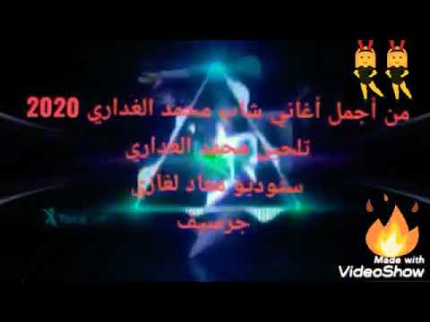    2020شاب محمد الغداري ٢٠٢٠