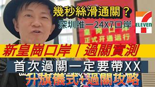 新皇崗口岸首日過關實測！真係絲滑幾秒搞掂？首次過關一定要帶呢樣！深圳唯一24小時不打烊口岸! 開關升旗禮 詳細攻略