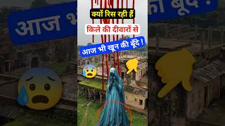 बिहार का एक खूनी किला 😰 #rohrasgarhfort #bihar #history #india #youtubeshorts #reels #ferozkvlogs