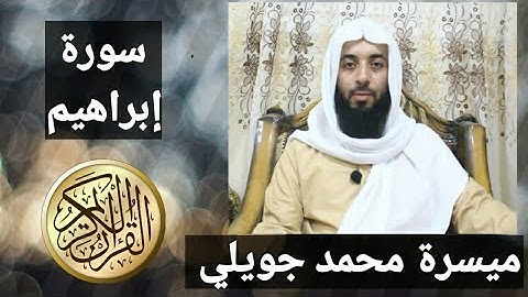سورة إبراهيم برواية حفص عن عاصم