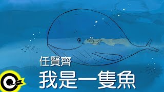 任賢齊-我是一隻魚 (官方完整版Comix) chords