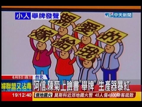 中天新聞》「舉牌小人」夯 使用者6天破30萬人次