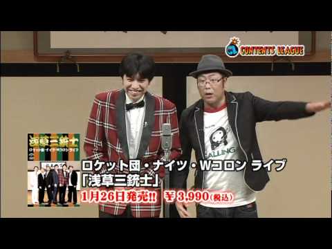 好評発売中！【DVD】　ロケット団・ナイツ・Wコロンライブ「浅草三銃士」