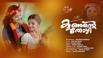 കണ്ണന്റെതോഴി |KRISHNADEVOTIONALSONGS |SALEESHAMIGOS |RAJEESH RADHA |SHEIKHAABDULLA |SIDHIVALIYAKATH