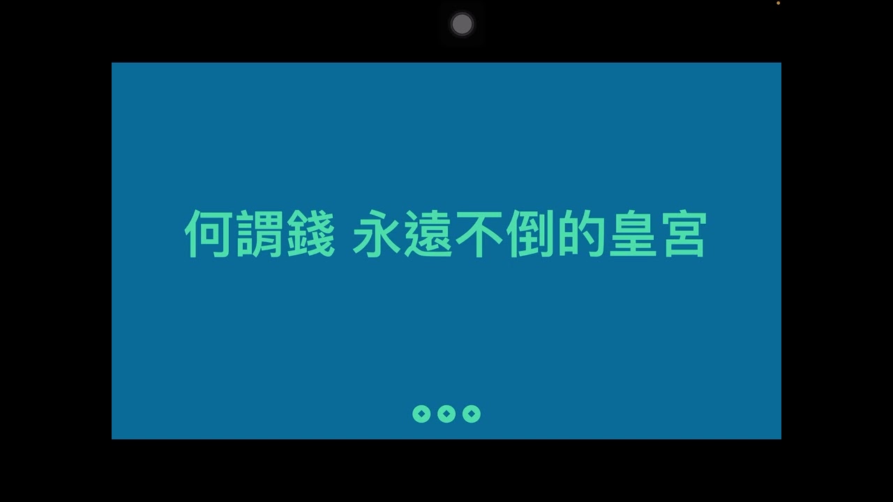 《2021年度》投資第一堂課：價值一億元的投資人生講座—下半場 何為錢、美金的災難、泡沫形成、量化寬鬆、股市還很便宜、美股投資資訊 2021年1月9日 CLEC 投資理財頻道