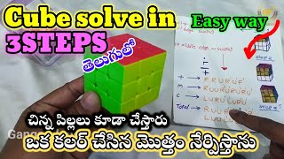 HOW TO SOLVE 3X3 CUBE EASY WAY IN TELUGU || SIMPLE CUBE FORMULA || FOR CHILDREN screenshot 5