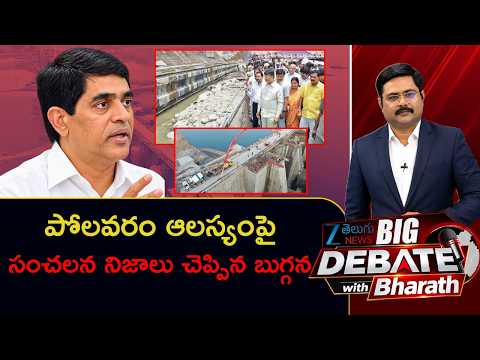 Buggana Reveals Shocking Facts About Polavaram Project Delay! | BIG Debate With Bharath | ZEE News - ZEE24TELUGUNEWS