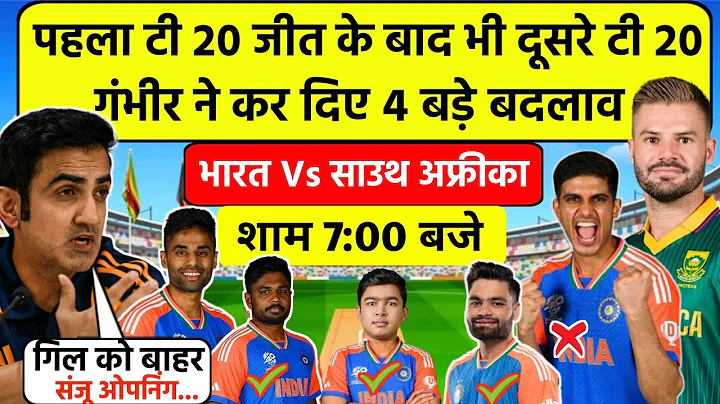 IND Vs SA 2nd T20 Match Playing 11|India vs South Africa|गंभीर ने दूसरे T20 में बदल दी पूरी टीम 