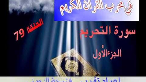 64 سورة التحريم/1 برنامج في محراب القرآن فتيحة الزويني