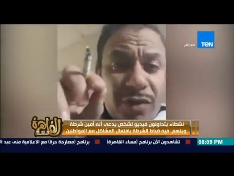 مساء القاهرة فيديو لشخص يدعي انه امين شرطة ويتهم ضباط الشرطة بافتعال المشاكل مع المواطنين