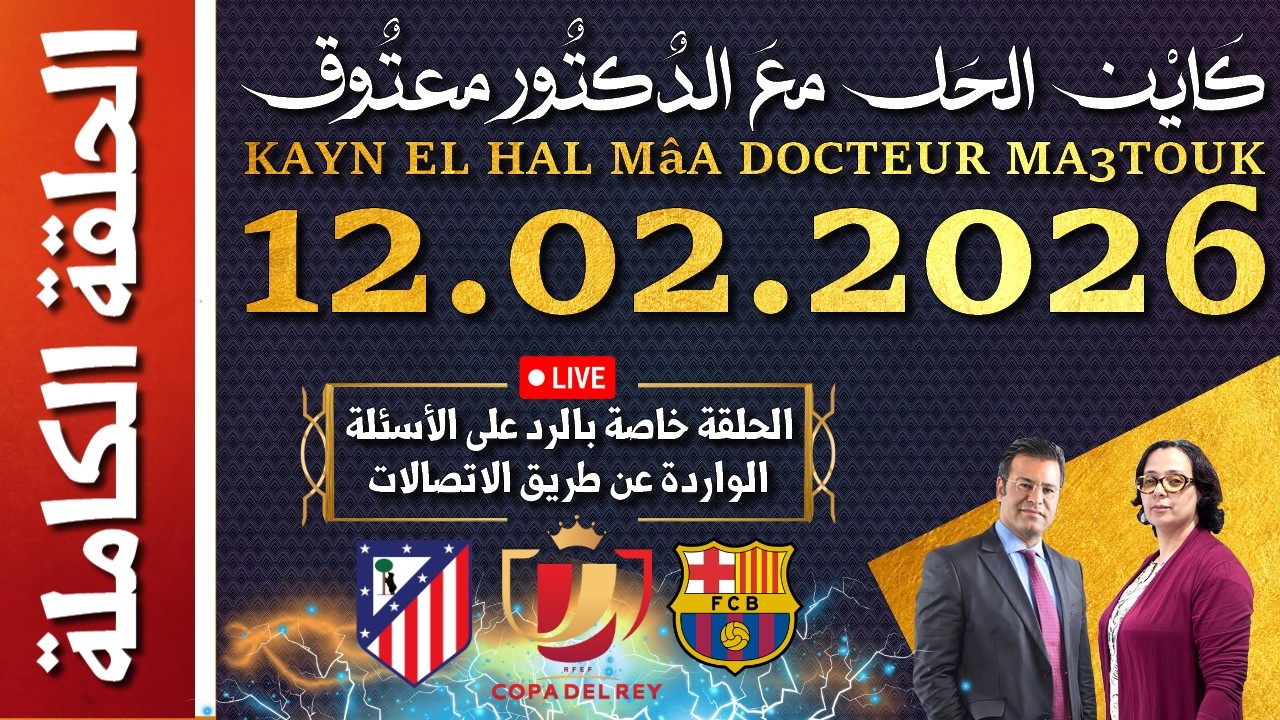 كَايْن الحَل معَ الدٌكتٌور معتٌوق | حلقة الخميس 12 فبراير 2026 KAYN EL HAL MâA DOCTEUR MA3TOUK|