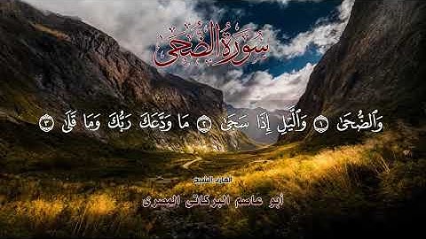 سورة الضحى ٩٣ جزء عم