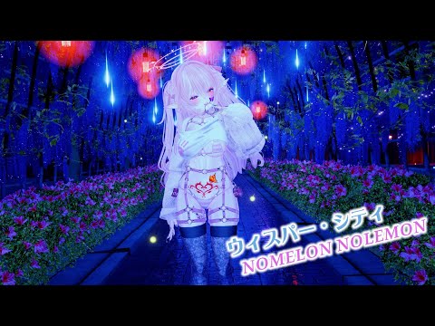 【VRDance】【VRChat】ウィスパー・シティ - NOMELON NOLEMON【即興】【踊ってみた】【Dancing】