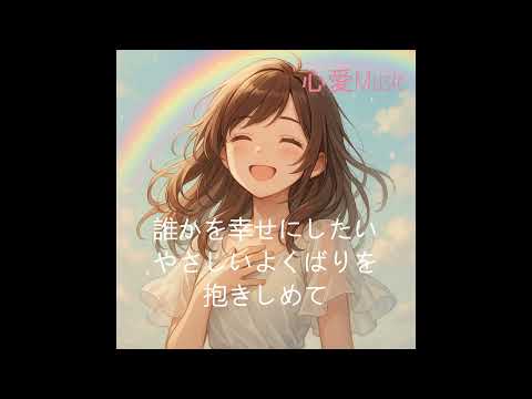 【inst ver】やさしいよくばり/off vocal