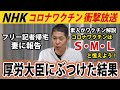 【雑談】コロナワクチンの基本、NHK放送のポイント、大臣会見の結果を妻に伝えます。~すみません、娘のマラソン大会を蹴って行ったのに、何の成果も得られませんでした~