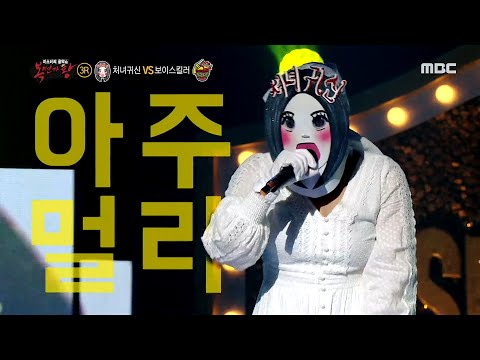 [복면가왕] '처녀귀신' 3라운드 무대 - 타인 20200816