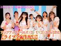 【ライブ全編生配信】アップアップガールズ(2)U(2)Zone LINE【8月14日17時30分~】