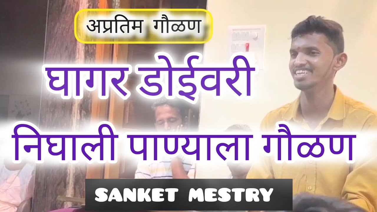 घागर डोईवरी निघाली पाण्याला गौळण❤️ | कु.संकेत मेस्त्री ||SANKET MESTRY 💕😍✨