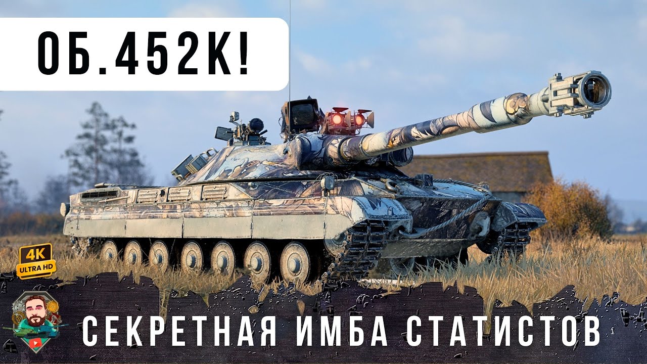 СЕКРЕТНЫЙ ТАНК СТАТИСТОВ - ОБ. 452К Выдает по 560 разового урона за выстрел в WOT!