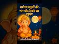 Ever wonder why the moon is forbidden on Ganesh Chaturthi night? Discover the truth #facts #ganeshji