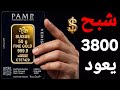 الذهب مستوى 3800 دولار إحذر أخبار سلبية جدا ماذا يحدث فى الأسواق والعالم 