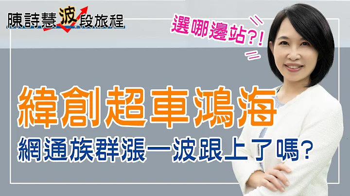 緯創股價超車鴻海的秘密 下半年要抱緊網通族群3檔 1招選出好股票？ - 天天要聞