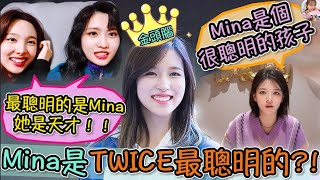 Twice【中字】Mina是TWICE公認最聰明的成員？！所有成員們都對她讚口不絕 大喊著 ”她是天才沒錯！”