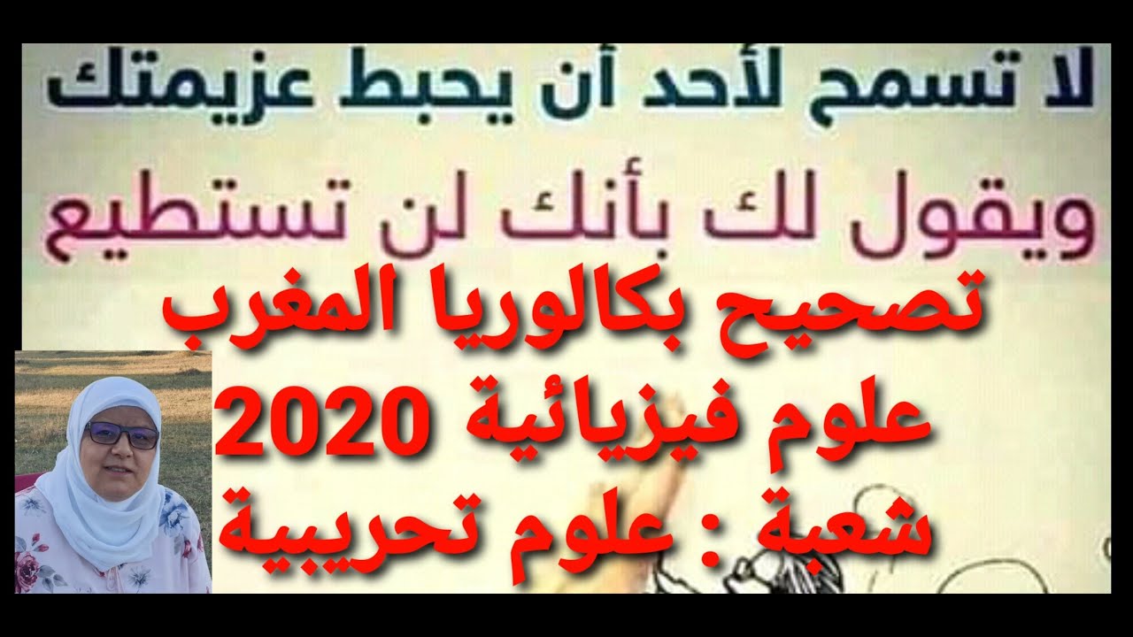 تصحيح بكالوريا المغرب2020 علوم تجريبية  مادة العلوم الفيزيائية