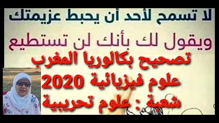 تصحيح بكالوريا المغرب2020 علوم تجريبية  مادة العلوم الفيزيائية