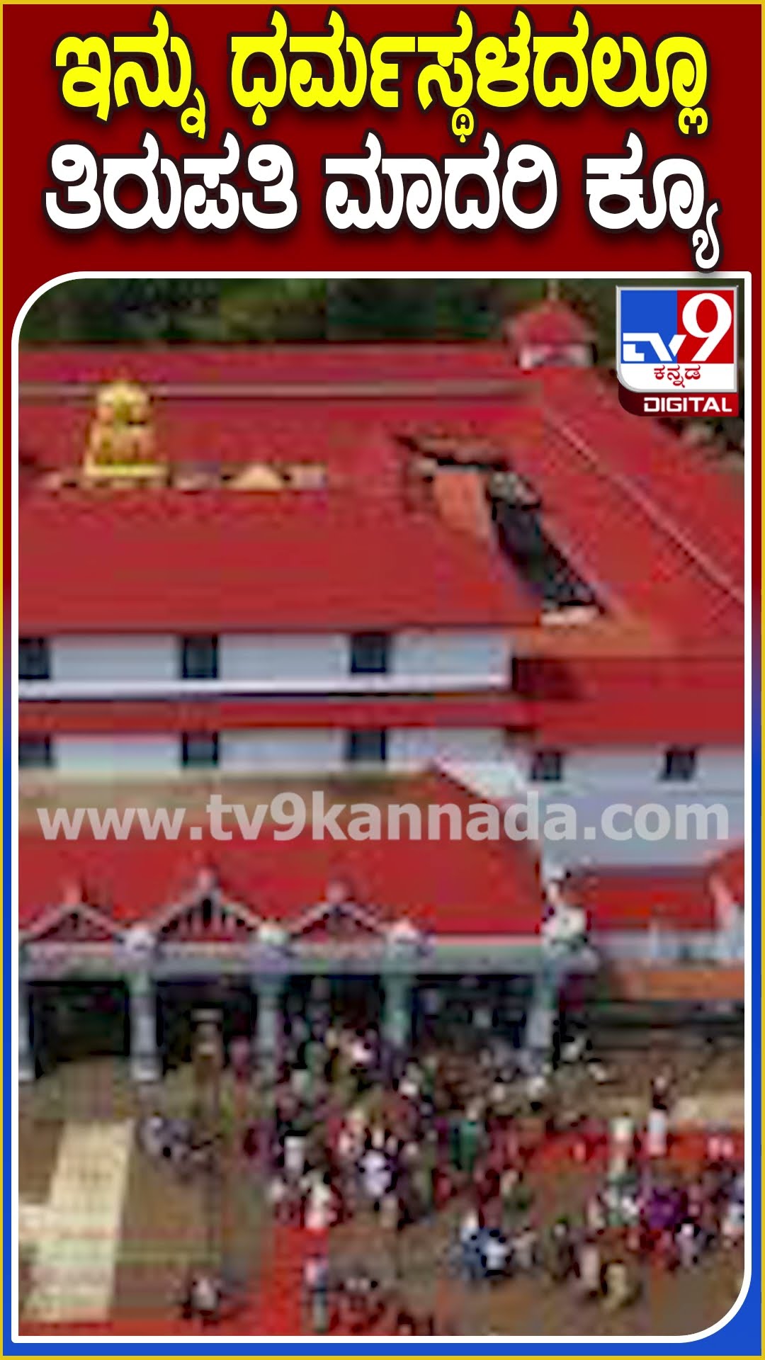 ನೂಕು ನುಗ್ಗಲು ತಪ್ಪಿಸಲು ಧರ್ಮಸ್ಥಳದಲ್ಲೂ ತಿರುಪತಿ ಮಾದರಿಯಲ್ಲಿ ಆರಾಮದಾಯಕ ಸರತಿ ಸಾಲಿನ ವ್ಯವಸ್ಥೆ | #TV9D