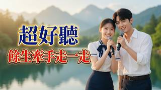 🎵 A beautiful love song duet: 'Walking Hand-in-Hand Through the Rest of Our Lives'!