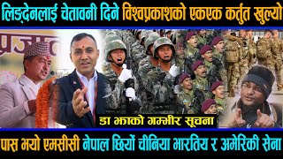 विश्वप्रकाशको एकएक कर्तुत खुल्यो, पास भयो एमसीसी नेपाल छिर्यो चीनिया भारतिय र अमेरिकी सेना