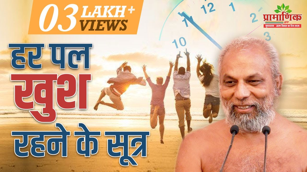 हर पल खुश रहने के सूत्र | मंगल प्रवचन | मुनि प्रमाणसागर जी
