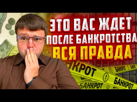 Что вас ждет после процедуры банкротства. Вся правда о банкротстве