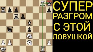 👌САМАЯ СИЛЬНАЯ, ХИТРАЯ, КРАСИВАЯ ЛОВУШКА ЗА ВСЮ ИСТОРИЮ ШАХМАТ. Шахматы ловушки